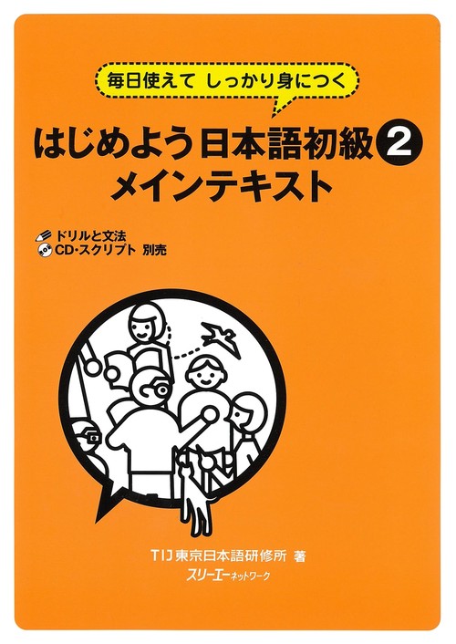 はじめよう日本語初級2メインテキスト 毎日使えてしっかり身につく
