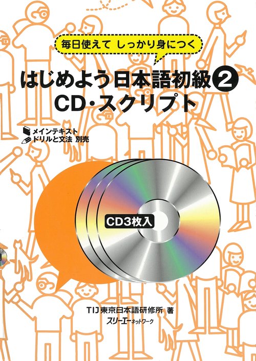 CDブック はじめよう日本語初級 2