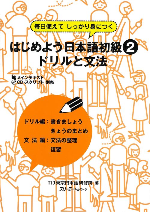 はじめよう日本語初級2ドリルと文法 毎日使えてしっかり身につく