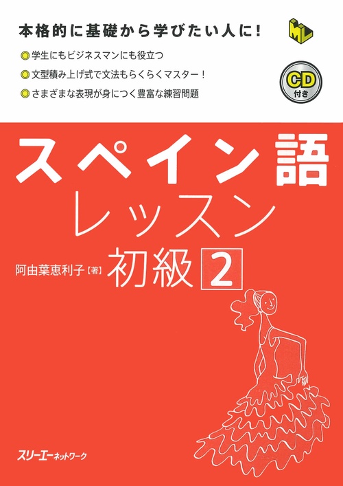スペイン語レッスン初級 2