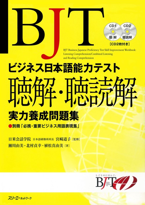 BJTビジネス日本語能力テスト聴解・聴読解実力養成問題集