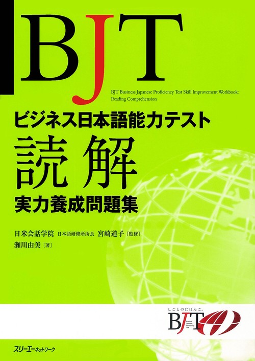 BJTビジネス日本語能力テスト読解実力養成問題集