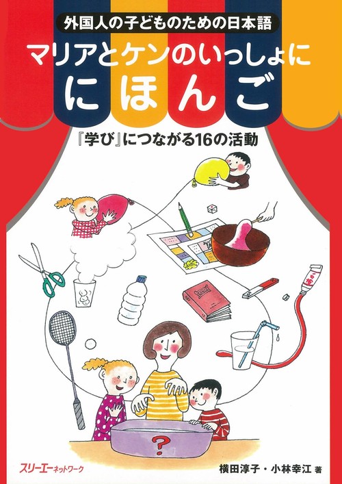マリアとケンのいっしょににほんご「学び」につながる16の活動