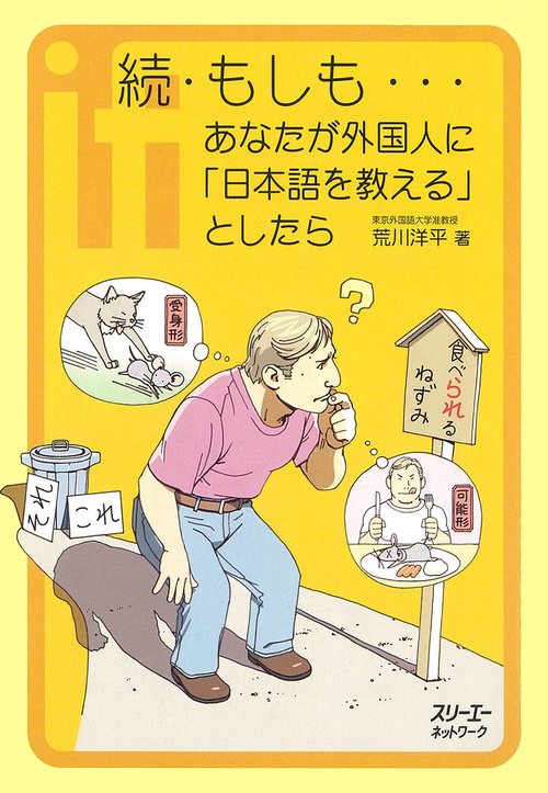 もしも…あなたが外国人に「日本語を教える」としたら 続