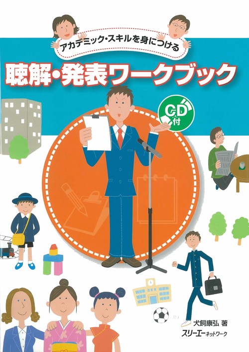 アカデミック・スキルを身につける聴解・発表ワークブック