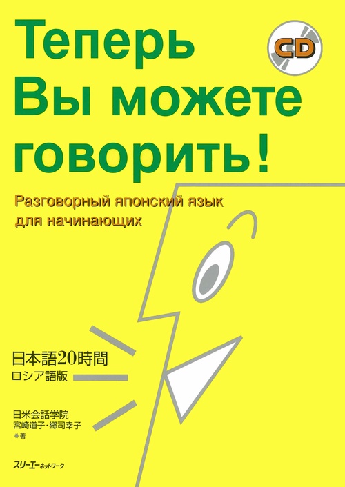 日本語20時間 ロシア語版