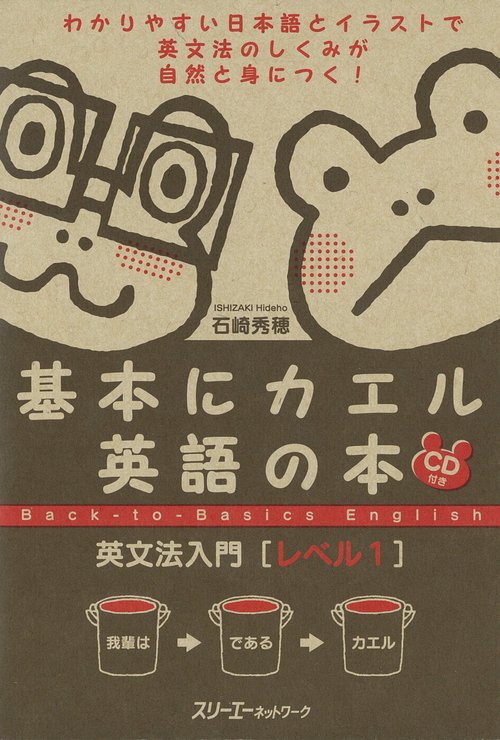 基本にカエル英語の本英文法入門 レベル1