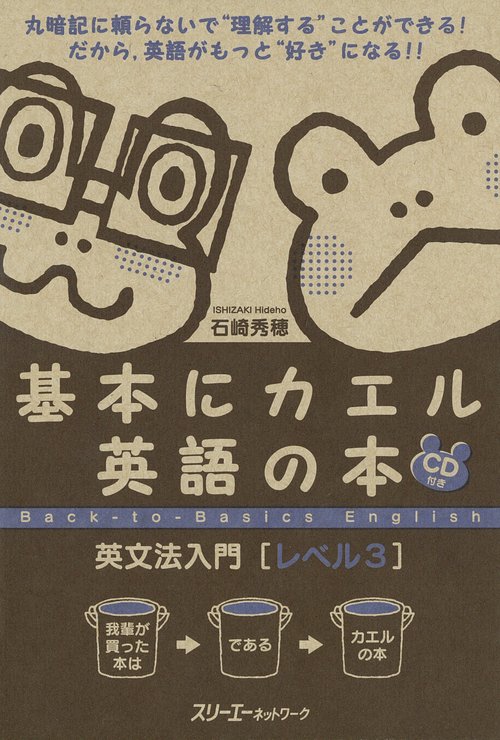 基本にカエル英語の本英文法入門 レベル3