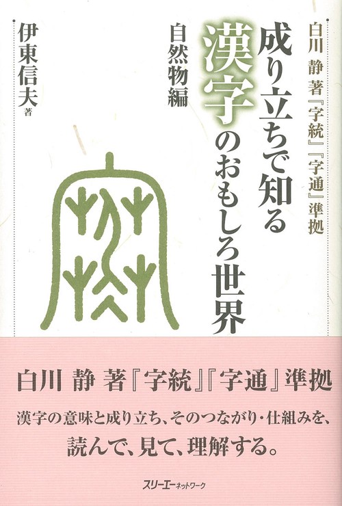 成り立ちで知る漢字のおもしろ世界 自然物編