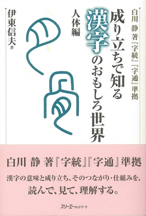 成り立ちで知る漢字のおもしろ世界 人体編
