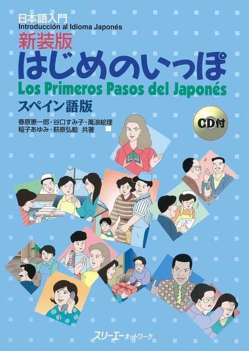 はじめのいっぽ スペイン語版 日本語入門 新装版