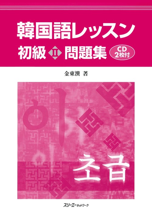 韓国語レッスン初級2問題集