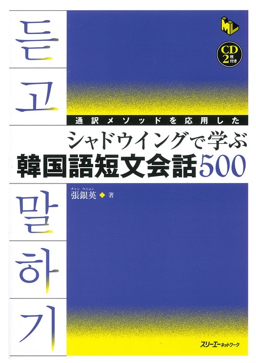 通訳メソッドを応用したシャドウイングで学ぶ韓国語短文会話500