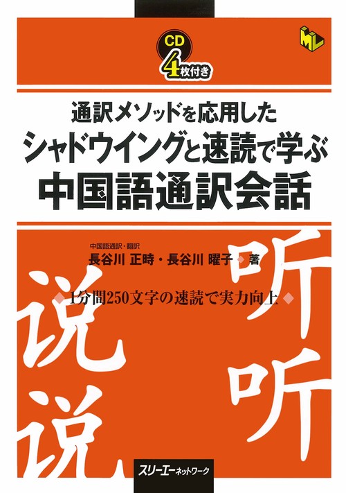 通訳メソッドを応用したシャドウイングと速読で学ぶ中国語通訳会話