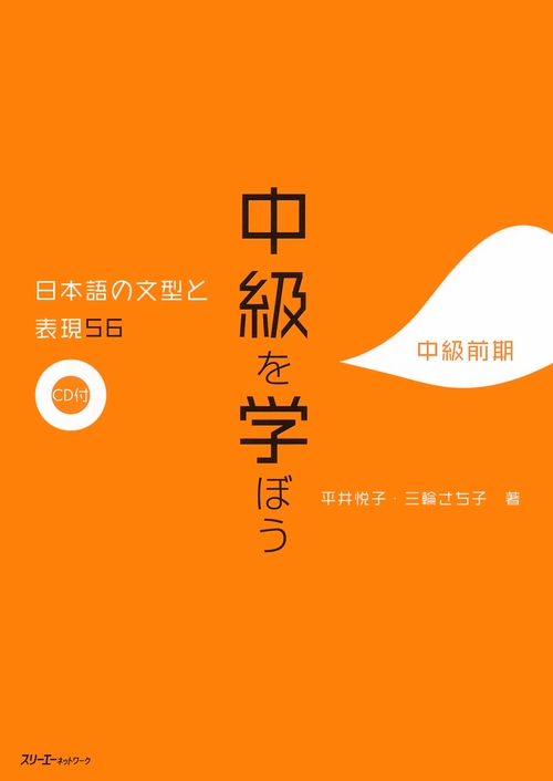 中級を学ぼう 日本語の文型と表現56 中級前期