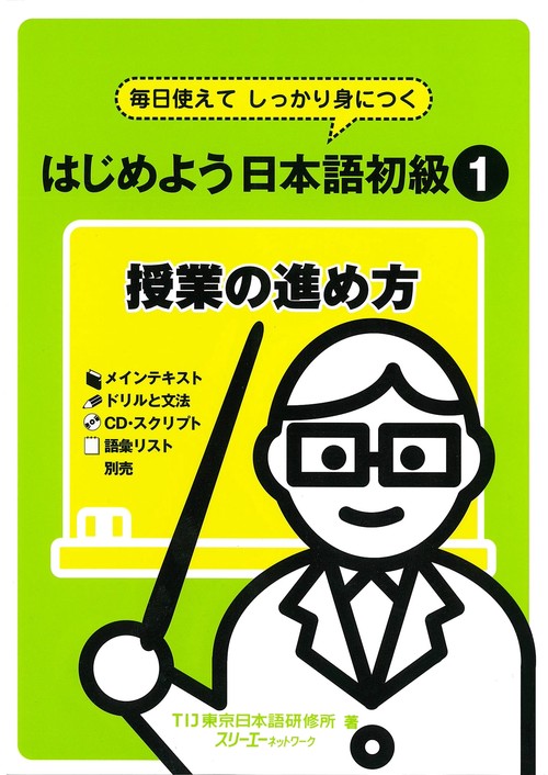 はじめよう日本語初級1授業の進め方 毎日使えてしっかり身につく