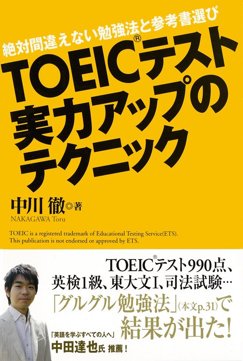 TOEICテスト実力アップのテクニック