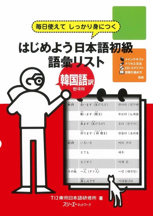 はじめよう日本語初級語彙リスト韓国語訳 毎日使えてしっかり身につく