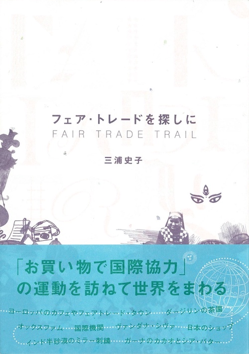 フェア・トレードを探しに