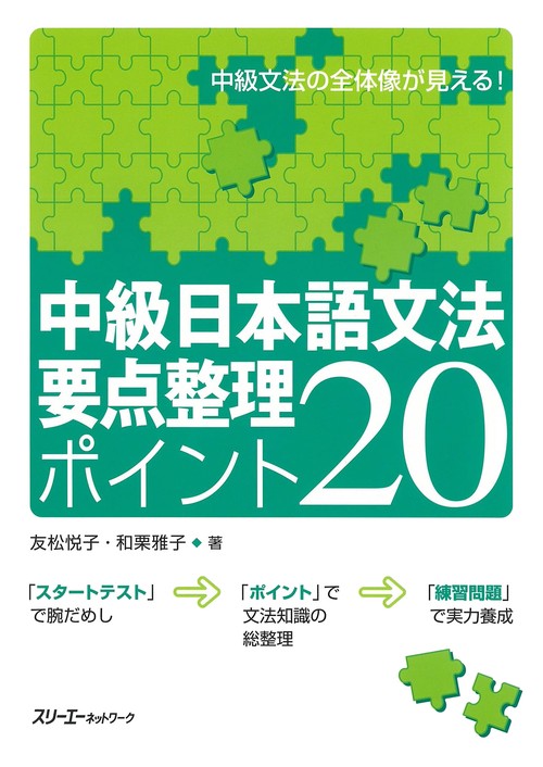 中級日本語文法要点整理ポイント20