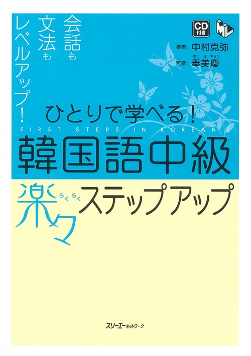 ひとりで学べる!韓国語中級楽々ステップアップ 会話も文法もレベルアップ!
