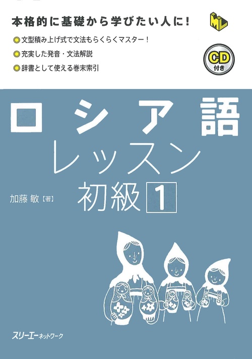 ロシア語レッスン初級 1