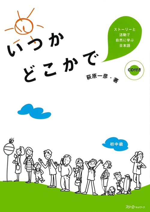 いつかどこかで ストーリーと活動で自然に学ぶ日本語