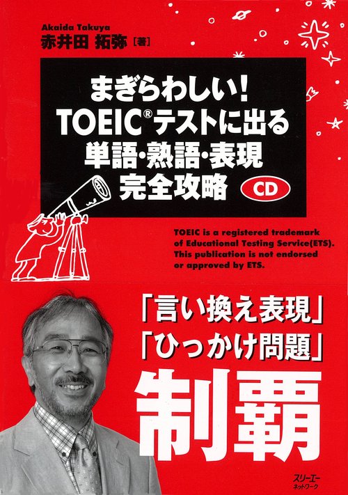 まぎらわしい!TOEICテストに出る単語・熟語・表現完全攻略