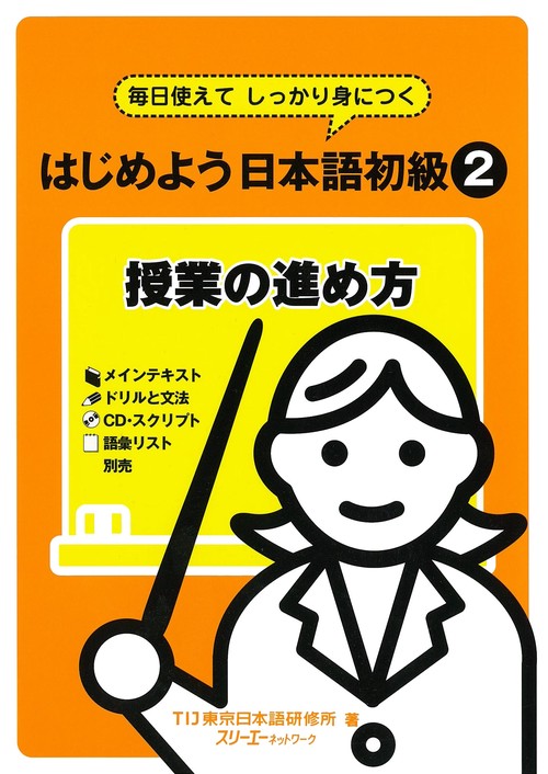 はじめよう日本語初級2授業の進め方 毎日使えてしっかり身につく
