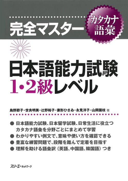 完全マスターカタカナ語彙日本語能力試験1・2級レベル