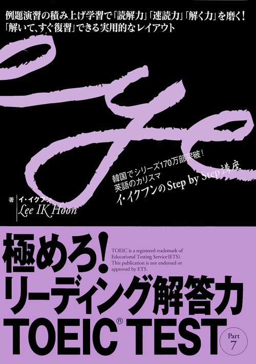 極めろ!リーディング解答力TOEIC TEST Part7