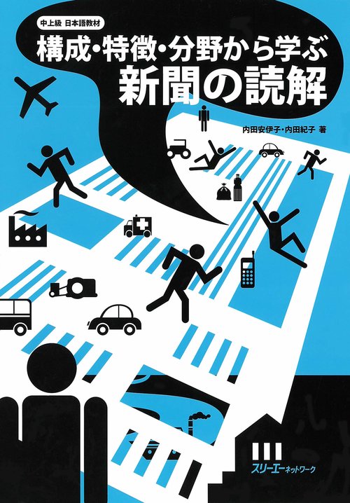 構成・特徴・分野から学ぶ新聞の読解 中上級日本語教材