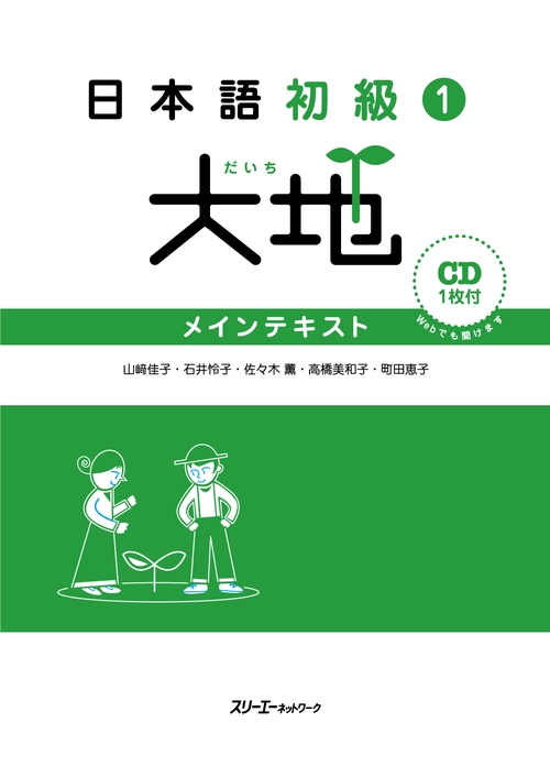 日本語初級1大地メインテキスト