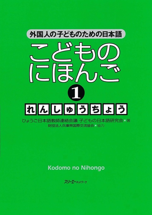 こどものにほんご1れんしゅうちょう