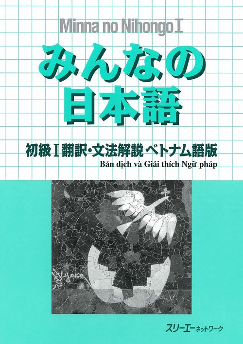 みんなの日本語初級1翻訳・文法解説ベトナム語版