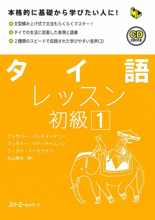 タイ語レッスン 初級1