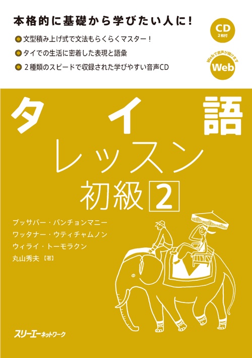 タイ語レッスン 初級2