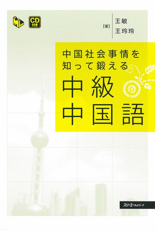 中国社会事情を知って鍛える中級中国語