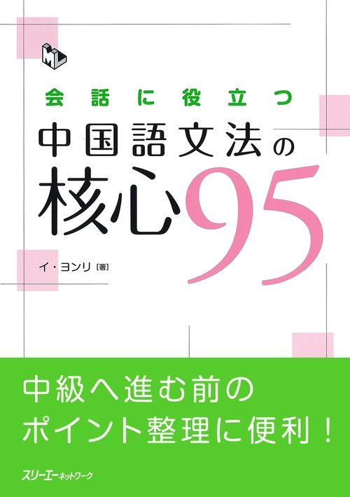 会話に役立つ中国語文法の核心95