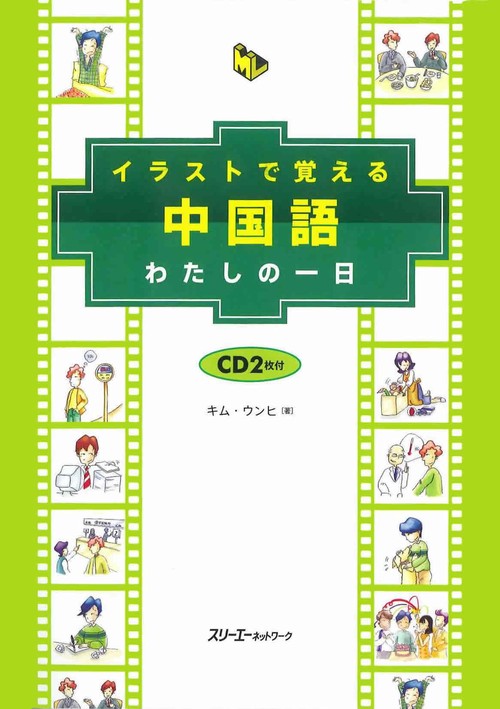 イラストで覚える中国語わたしの一日