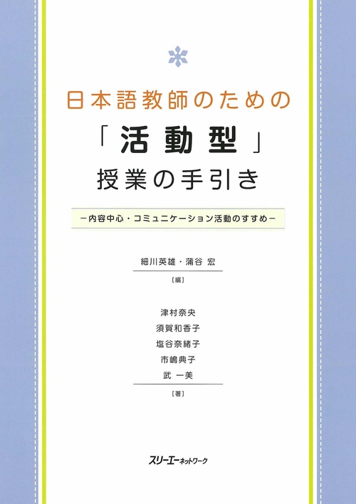 日本語教師のための「活動型」授業の手引き 内容中心・コミュニケーション活動のすすめ