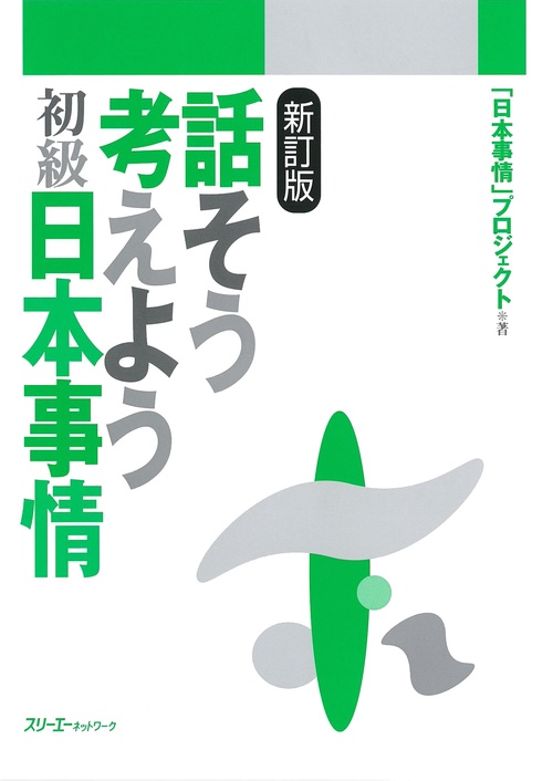 話そう考えよう初級日本事情