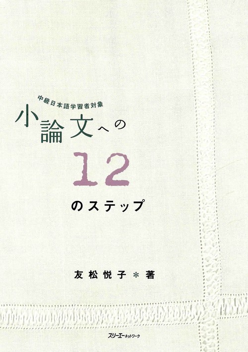 小論文への12のステップ 中級日本語学習者対象