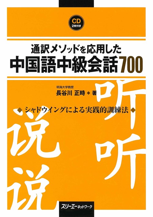 通訳メソッドを応用した中国語中級会話700 シャドウイングによる実践的訓練法