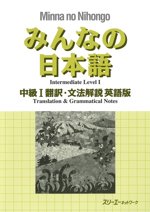 みんなの日本語中級1翻訳・文法解説英語版