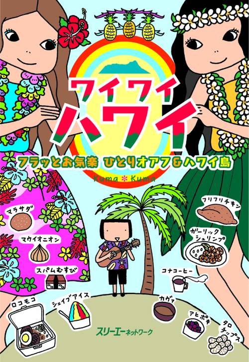 ワイワイハワイ フラッとお気楽ひとりオアフ&ハワイ島