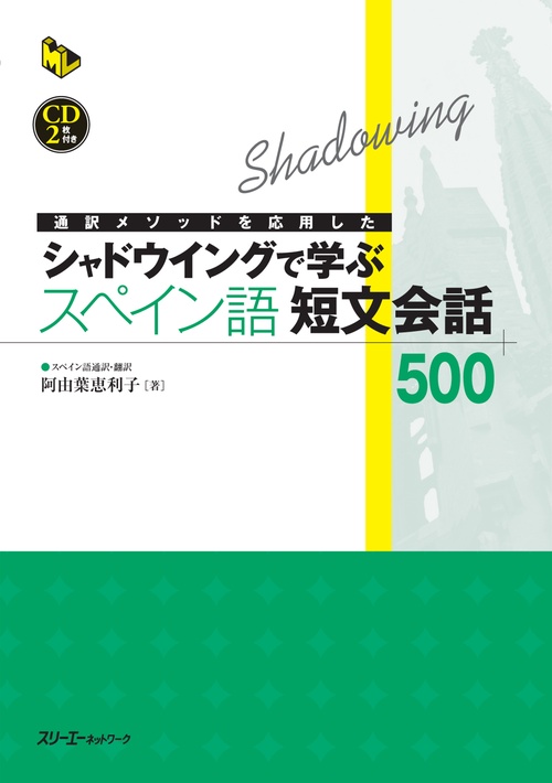 通訳メソッドを応用したシャドウイングで学ぶスペイン語短文会話500