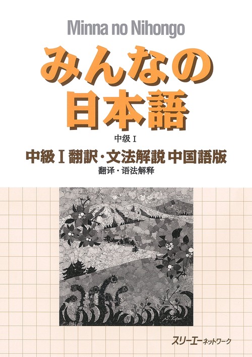 みんなの日本語中級1翻訳・文法解説中国語版
