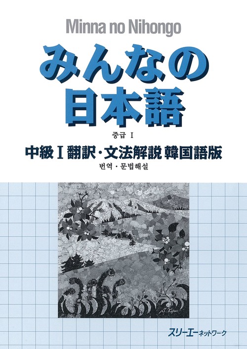 みんなの日本語中級1翻訳・文法解説韓国語版