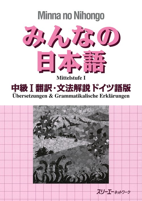 みんなの日本語中級1翻訳・文法解説ドイツ語版
